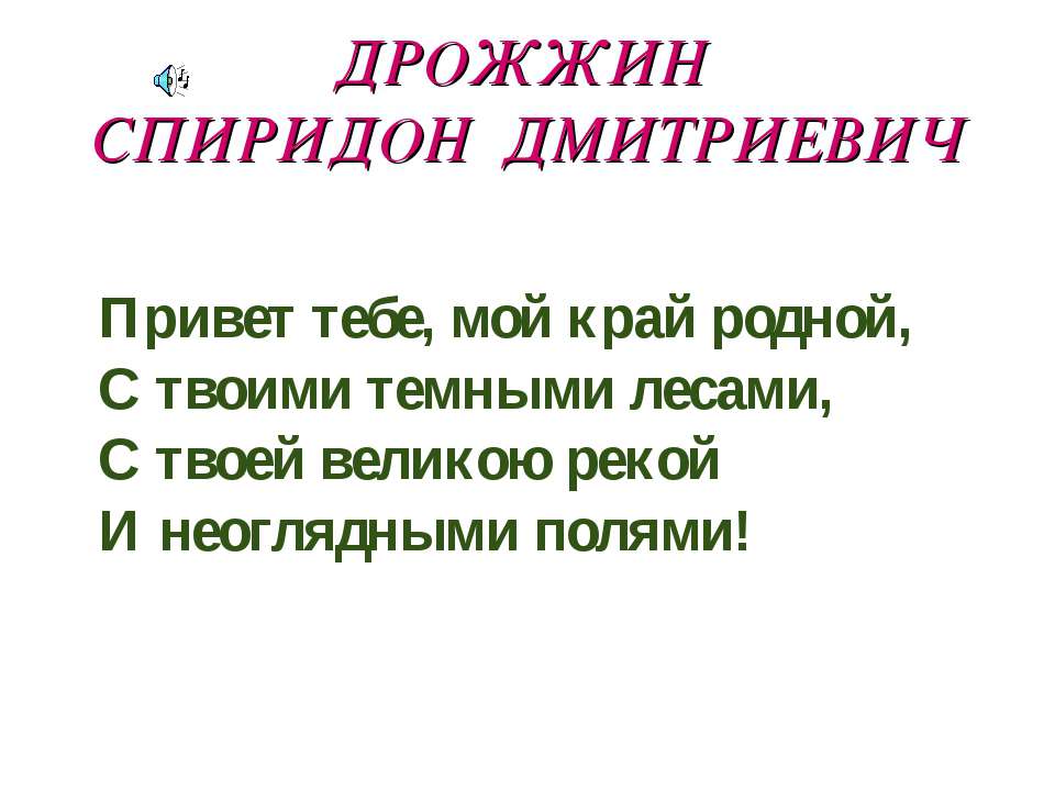 Дрожжин Спиридон Дмитриевич - Скачать Читать Лучшую Школьную Библиотеку Учебников