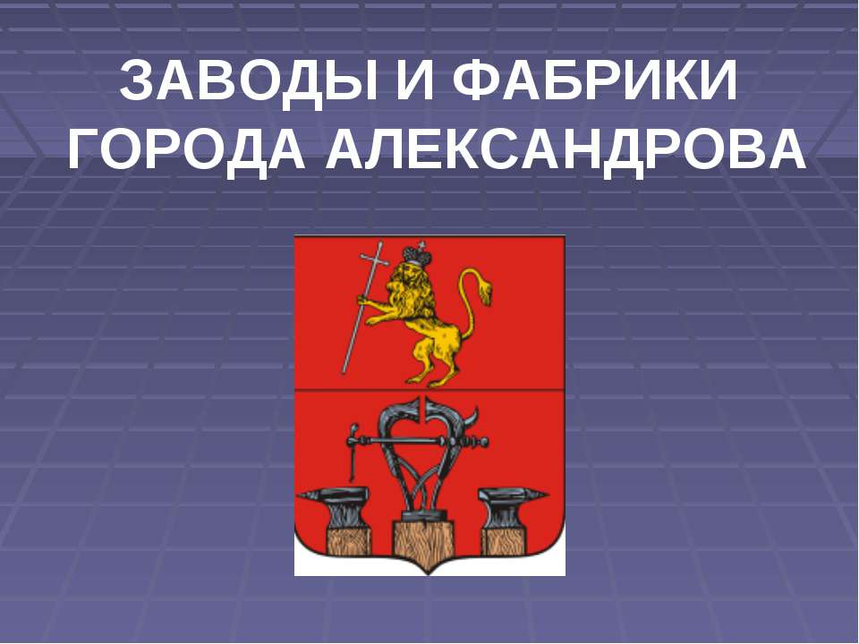 Заводы и фабрики города Александрова - Скачать Читать Лучшую Школьную Библиотеку Учебников (100% Бесплатно!)