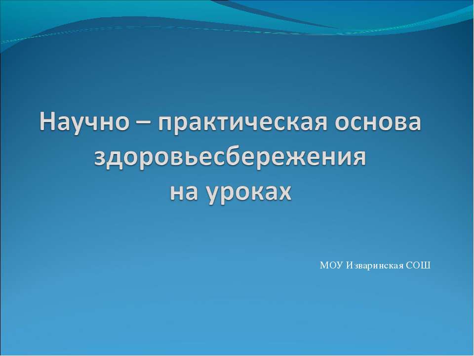 Научно – практическая основа здоровьесбережения на уроках - Скачать Читать Лучшую Школьную Библиотеку Учебников (100% Бесплатно!)