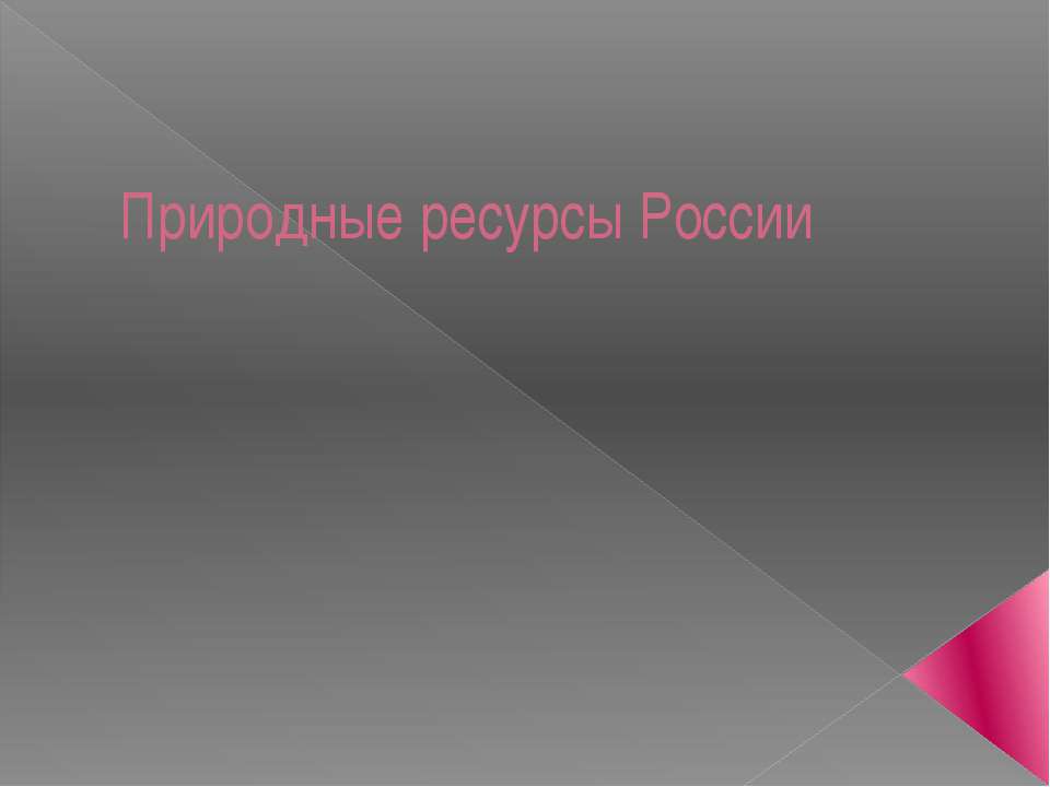 Природные ресурсы России - Скачать Читать Лучшую Школьную Библиотеку Учебников (100% Бесплатно!)