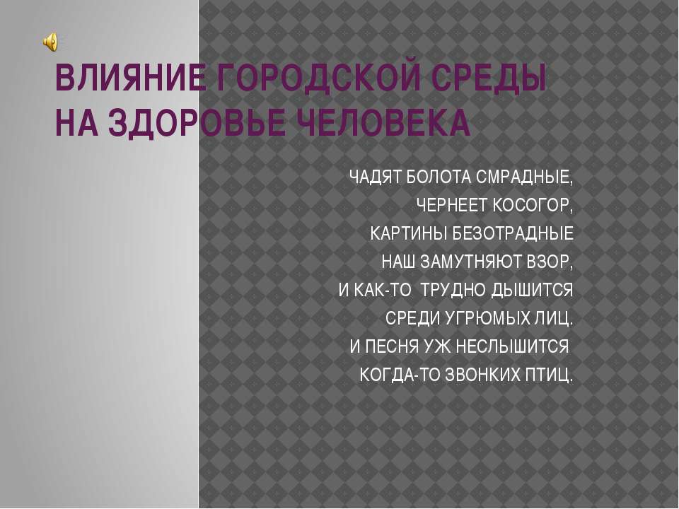 Влияние городской среды на здоровье человека - Скачать Читать Лучшую Школьную Библиотеку Учебников (100% Бесплатно!)