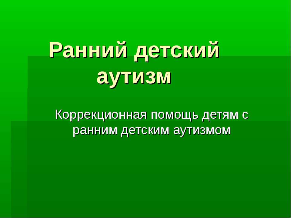 Ранний детский аутизм - Скачать Читать Лучшую Школьную Библиотеку Учебников (100% Бесплатно!)