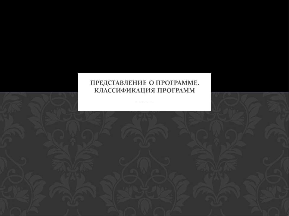 Представление о программе. Классификация программ - Скачать Читать Лучшую Школьную Библиотеку Учебников (100% Бесплатно!)