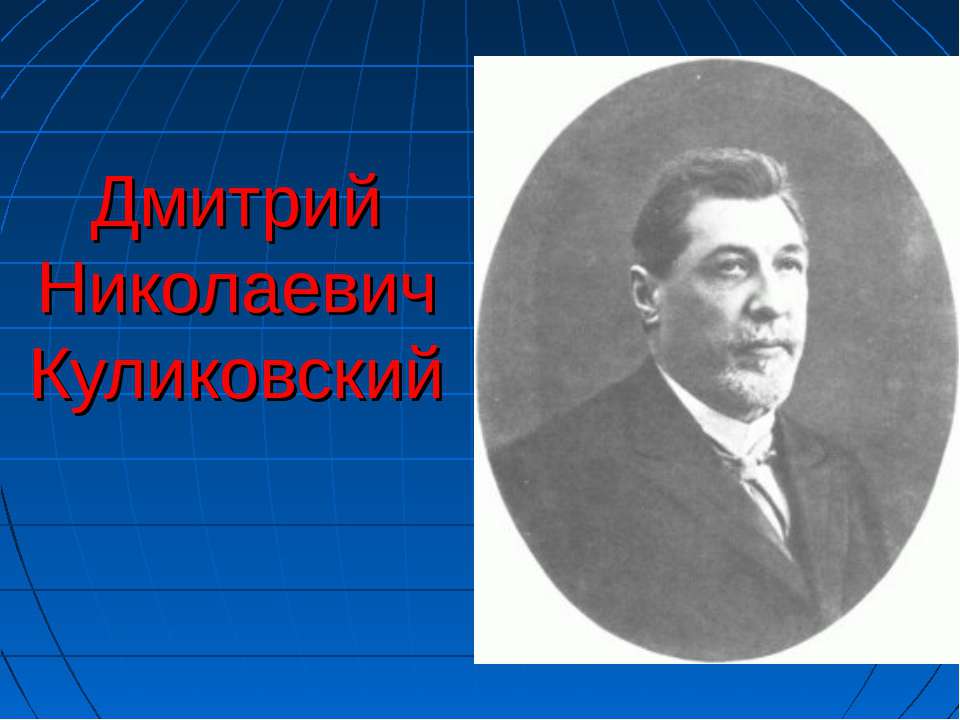 Дмитрий Николаевич Куликовский - Скачать Читать Лучшую Школьную Библиотеку Учебников (100% Бесплатно!)