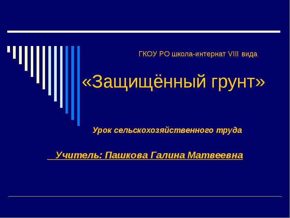 Защищённый грунт - Скачать Читать Лучшую Школьную Библиотеку Учебников (100% Бесплатно!)