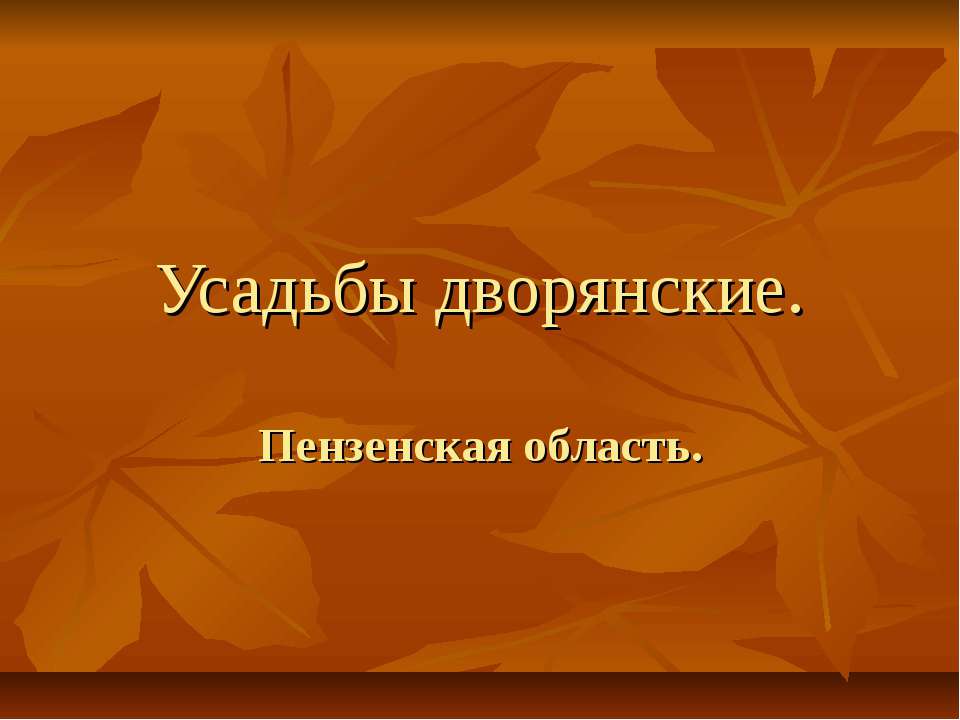 Усадьбы дворянские - Скачать Читать Лучшую Школьную Библиотеку Учебников (100% Бесплатно!)