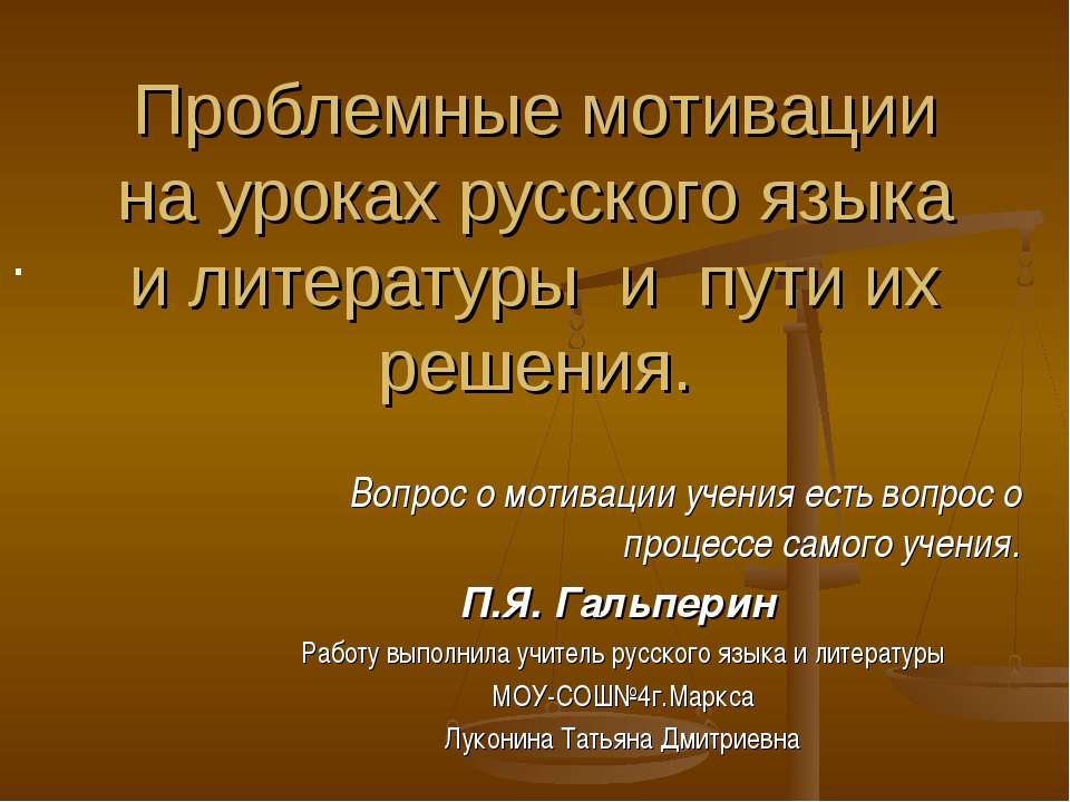 Проблемные мотивации на уроках русского языка и литературы и пути их решения - Скачать Читать Лучшую Школьную Библиотеку Учебников