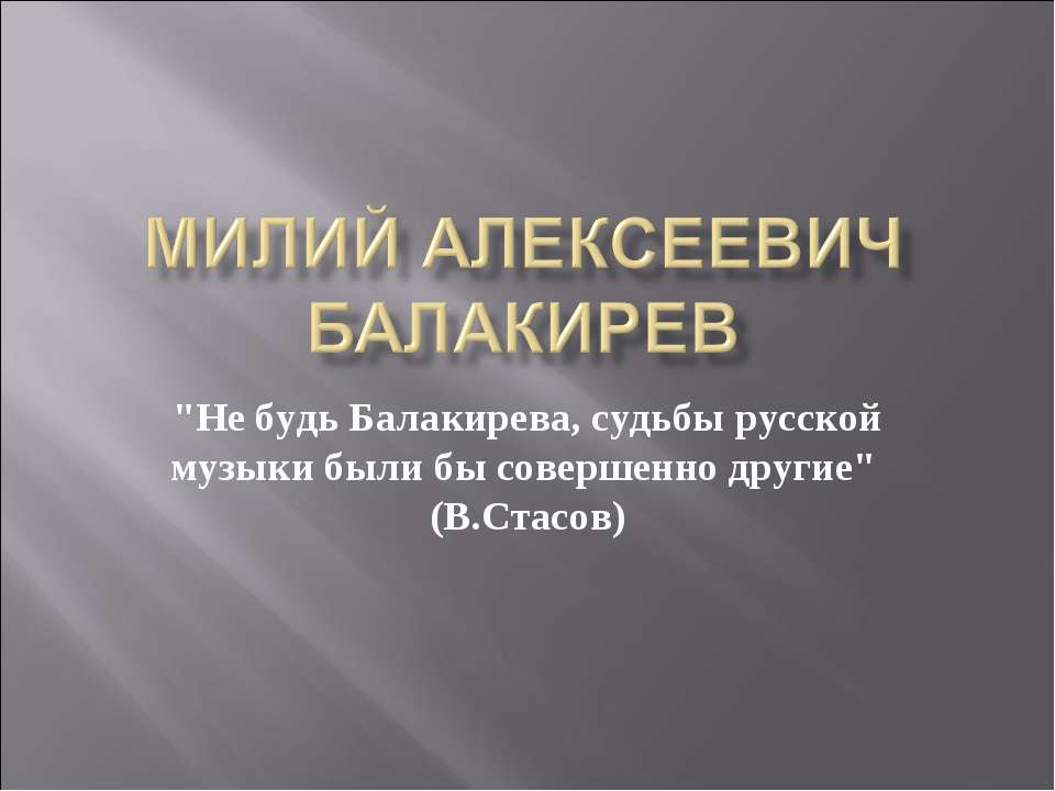 Милий Алексеевич Балакирев - Скачать Читать Лучшую Школьную Библиотеку Учебников (100% Бесплатно!)