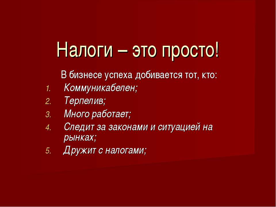 Налоги – это просто - Скачать Читать Лучшую Школьную Библиотеку Учебников (100% Бесплатно!)