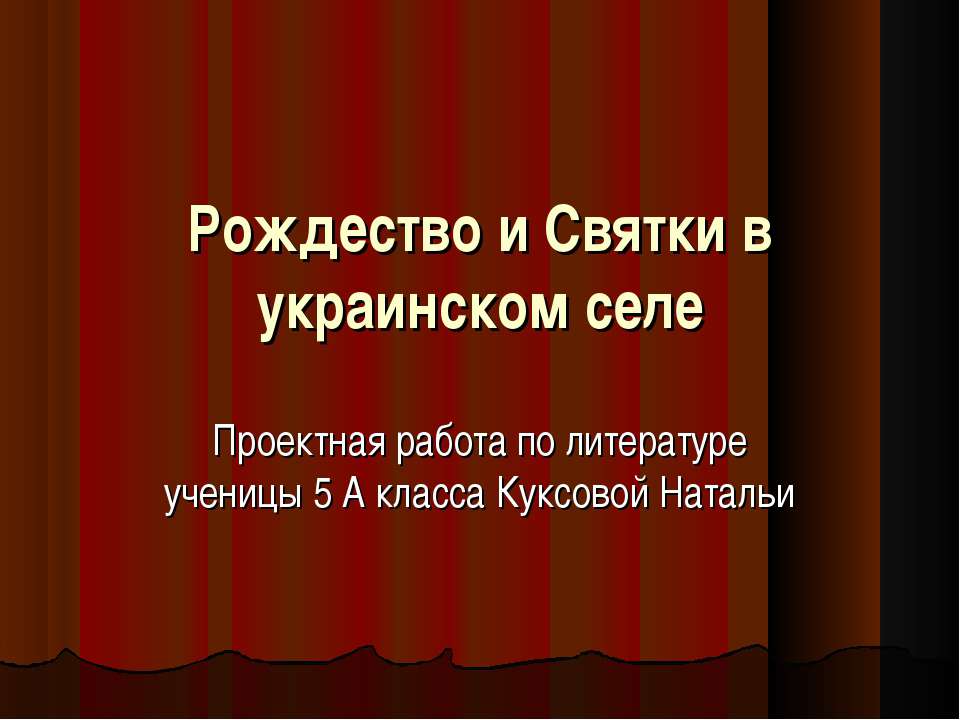 Рождество и Святки в украинском селе - Скачать Читать Лучшую Школьную Библиотеку Учебников (100% Бесплатно!)