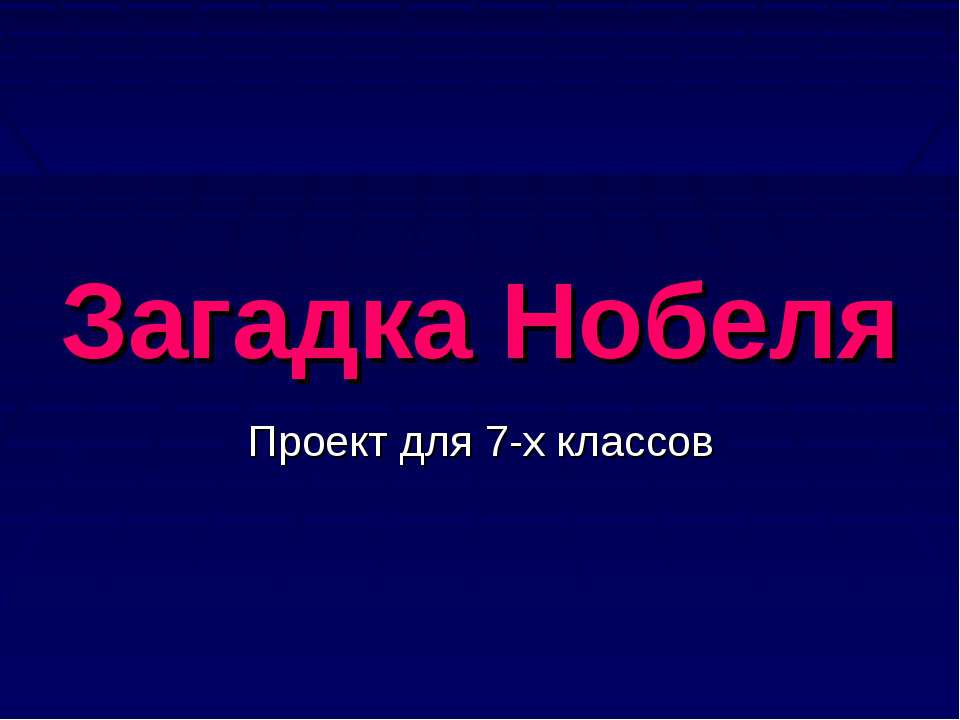 Загадка Нобеля - Скачать Читать Лучшую Школьную Библиотеку Учебников