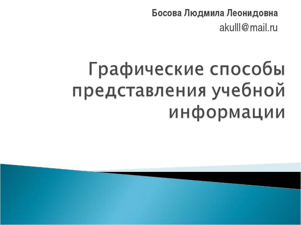 Графические способы представления учебной информации - Скачать Читать Лучшую Школьную Библиотеку Учебников (100% Бесплатно!)