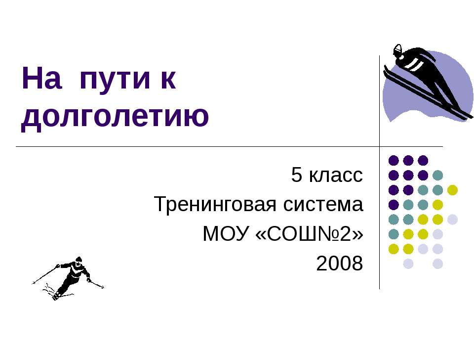 На пути к долголетию - Скачать Читать Лучшую Школьную Библиотеку Учебников (100% Бесплатно!)