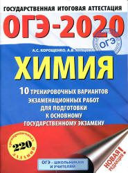 ОГЭ 2020. Химия. 10 тренировочных вариантов экзаменационных работ - Корощенко А.С., Купцова А.В. - Скачать Читать Лучшую Школьную Библиотеку Учебников