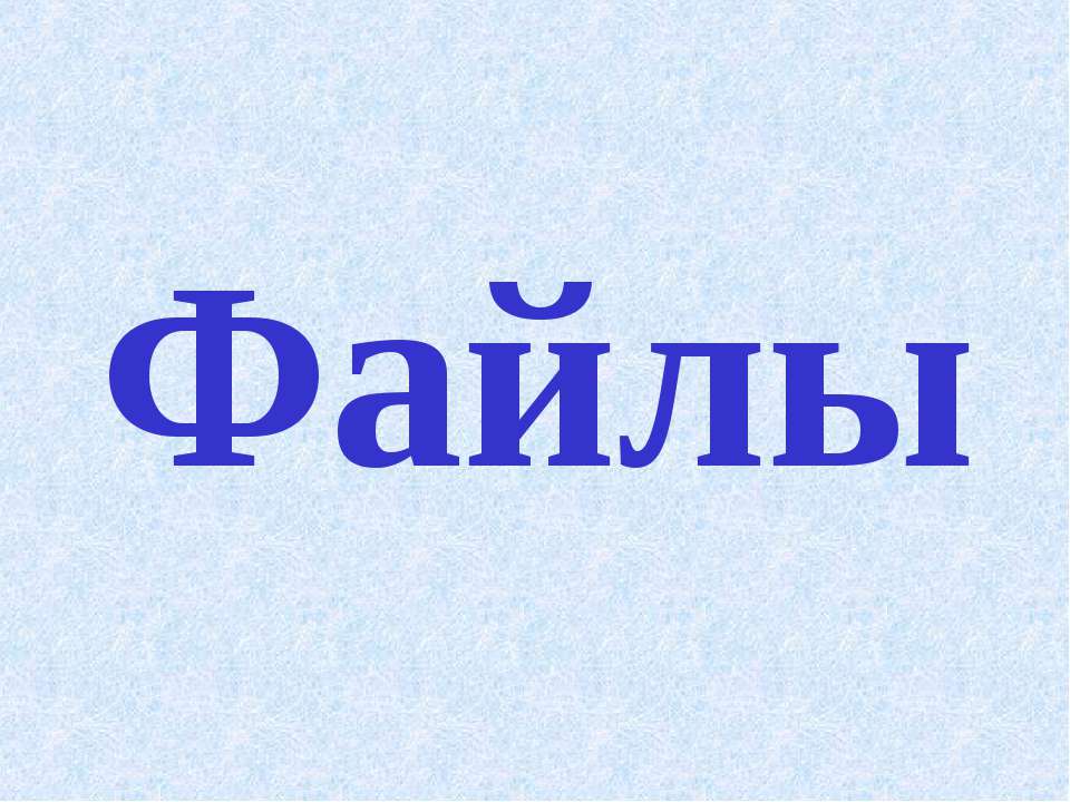 Файлы - Скачать Читать Лучшую Школьную Библиотеку Учебников