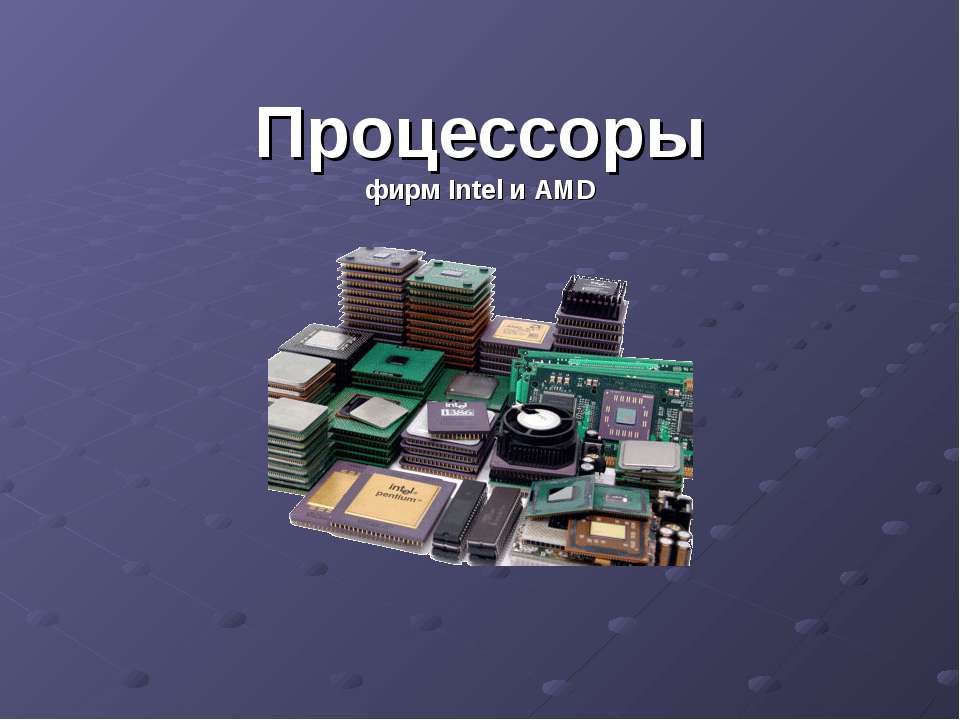 Процессоры фирм Intel и AMD - Скачать Читать Лучшую Школьную Библиотеку Учебников (100% Бесплатно!)