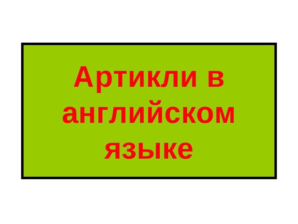 Артикли в английском языке - Скачать Читать Лучшую Школьную Библиотеку Учебников (100% Бесплатно!)