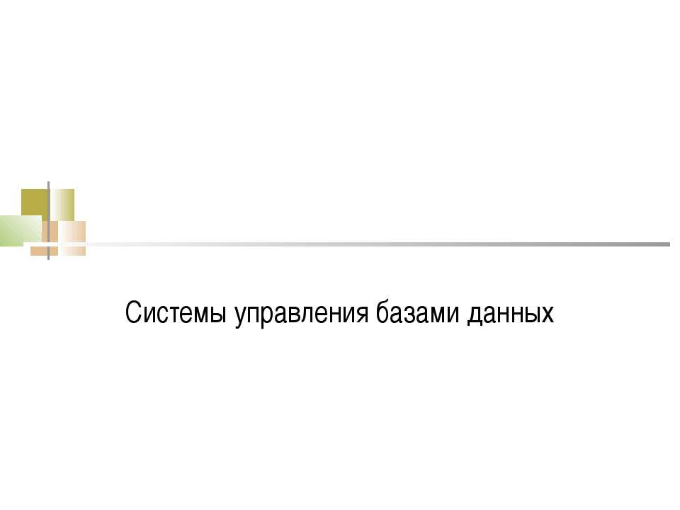 Системы управления базами данных - Скачать Читать Лучшую Школьную Библиотеку Учебников (100% Бесплатно!)