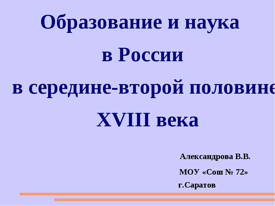 Наука россии во второй половине 18 века презентация