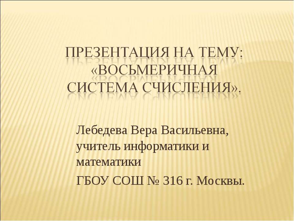 Восьмеричная система счисления - Скачать Читать Лучшую Школьную Библиотеку Учебников