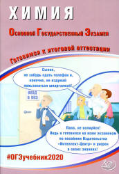 ОГЭ 2020. Химия. Готовимся к итоговой аттестации - Добротин Д.Ю., Молчанова Г.Н. - Скачать Читать Лучшую Школьную Библиотеку Учебников