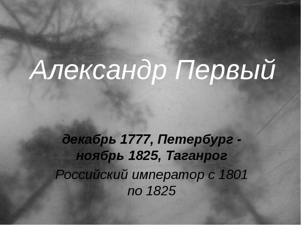 Александр Первый - Скачать Читать Лучшую Школьную Библиотеку Учебников (100% Бесплатно!)