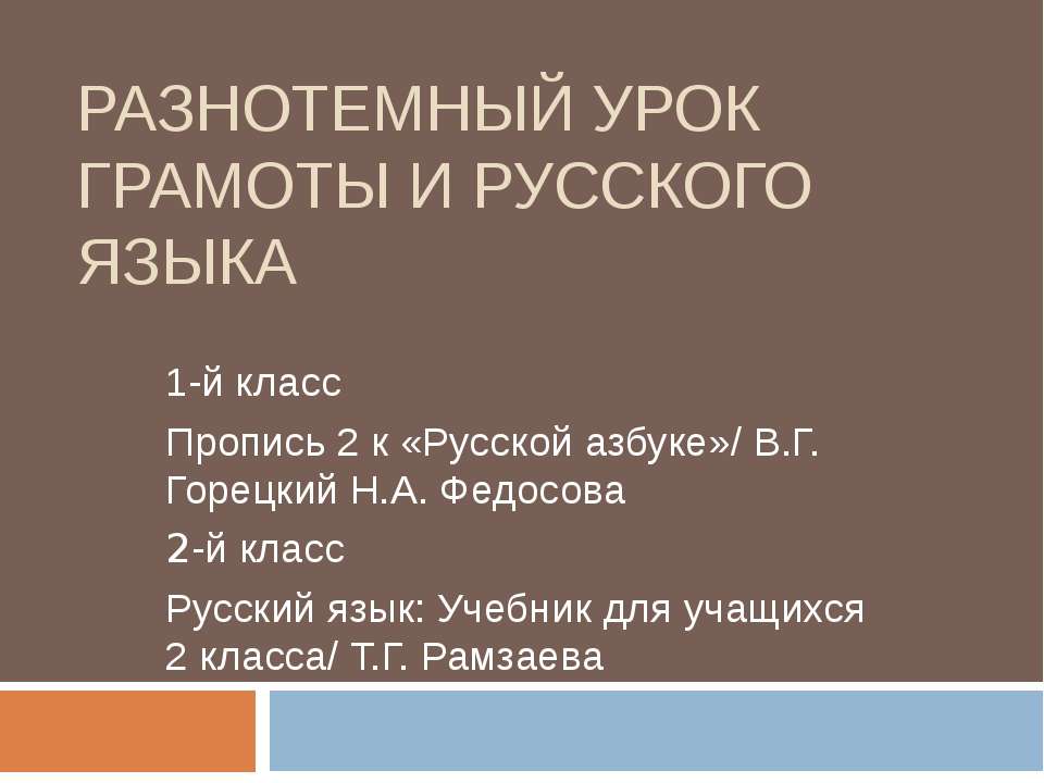 Разнотемный урок грамоты и русского языка - Скачать Читать Лучшую Школьную Библиотеку Учебников