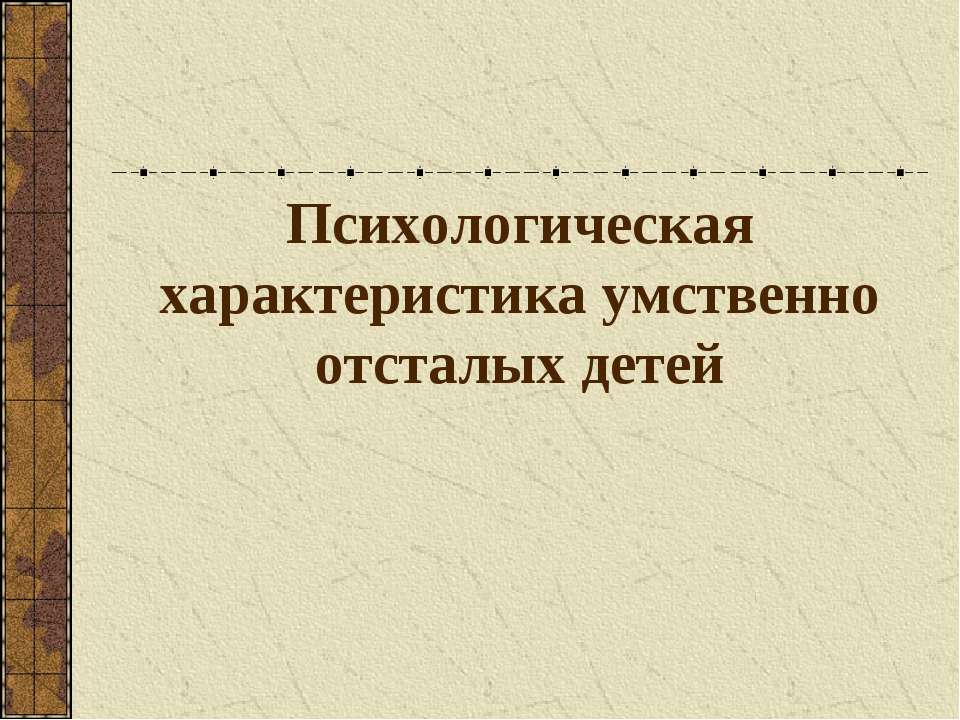 Психологическая характеристика умственно отсталых детей - Скачать Читать Лучшую Школьную Библиотеку Учебников