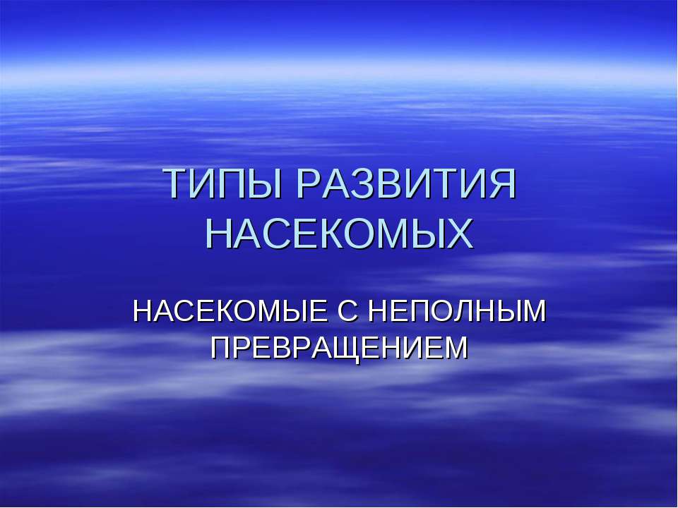 ТИПЫ РАЗВИТИЯ НАСЕКОМЫХ. НАСЕКОМЫЕ С НЕПОЛНЫМ ПРЕВРАЩЕНИЕМ - Скачать Читать Лучшую Школьную Библиотеку Учебников (100% Бесплатно!)