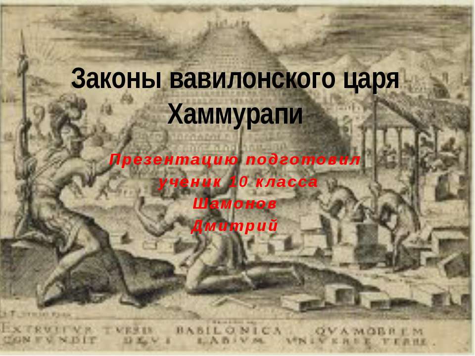 Законы вавилонского царя Хаммурапи - Скачать Читать Лучшую Школьную Библиотеку Учебников