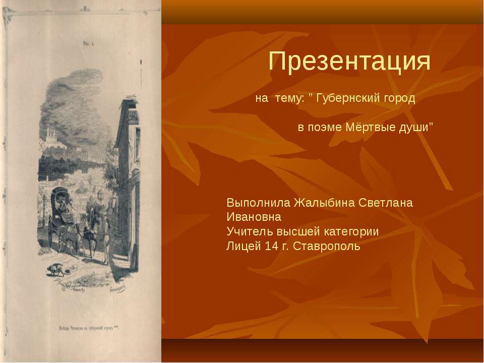 Губернский город в поэме Мёртвые души - Скачать Читать Лучшую Школьную Библиотеку Учебников