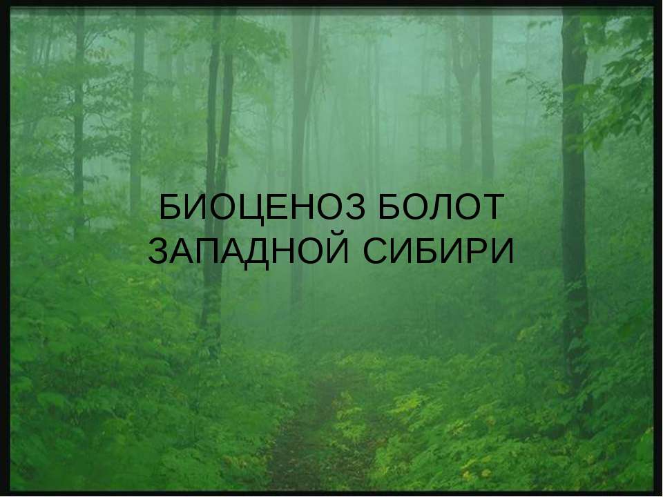 Биоценоз болот западной Сибири - Скачать Читать Лучшую Школьную Библиотеку Учебников (100% Бесплатно!)