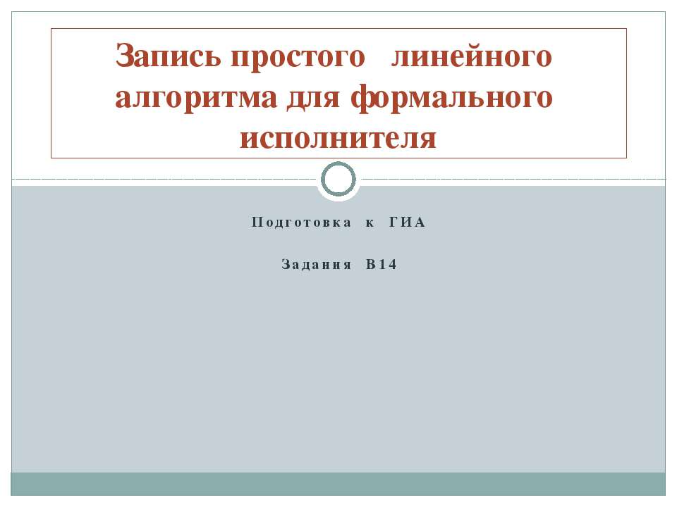 Запись простого линейного алгоритма для формального исполнителя - Скачать Читать Лучшую Школьную Библиотеку Учебников