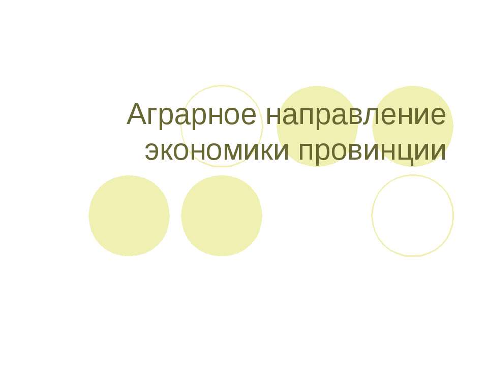 Аграрное направление экономики провинции - Скачать Читать Лучшую Школьную Библиотеку Учебников (100% Бесплатно!)