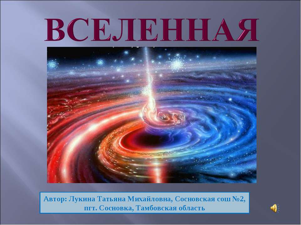 Вселенная - Скачать Читать Лучшую Школьную Библиотеку Учебников (100% Бесплатно!)