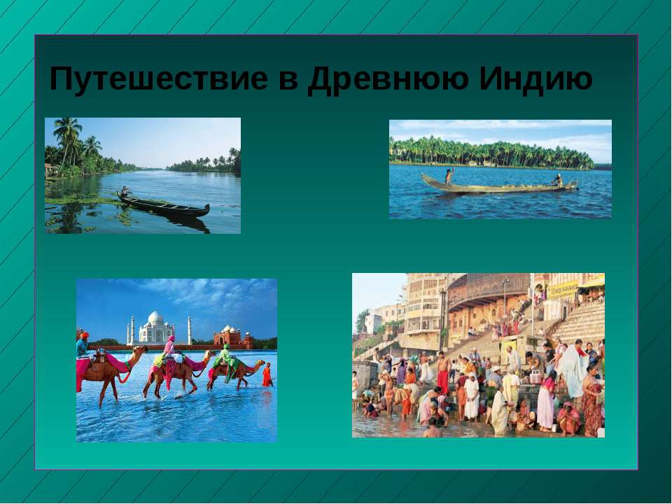 Путешествие в Древнюю Индию - Скачать Читать Лучшую Школьную Библиотеку Учебников (100% Бесплатно!)