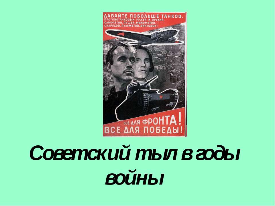 Советский тыл в годы войны - Скачать Читать Лучшую Школьную Библиотеку Учебников