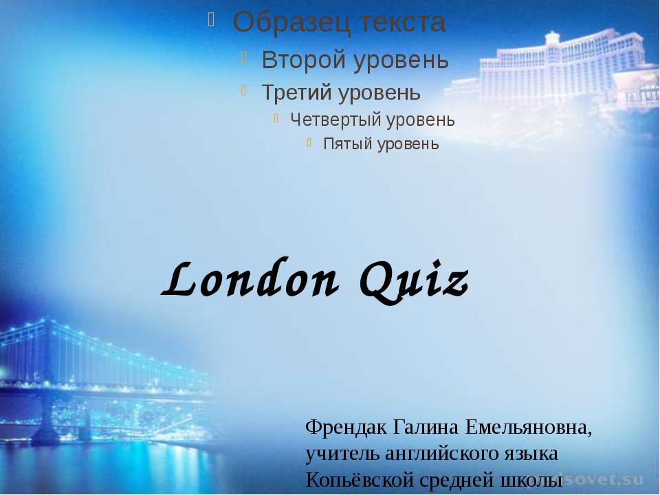 London Quiz - Скачать Читать Лучшую Школьную Библиотеку Учебников (100% Бесплатно!)