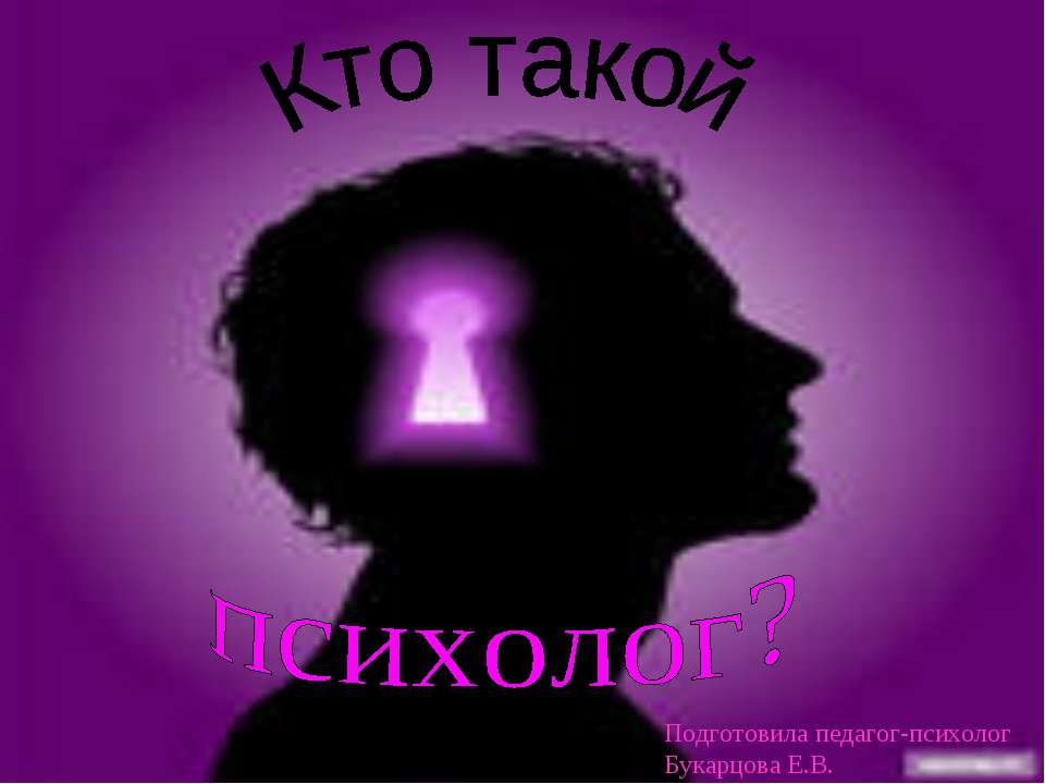 Кто такой психолог? - Скачать Читать Лучшую Школьную Библиотеку Учебников (100% Бесплатно!)