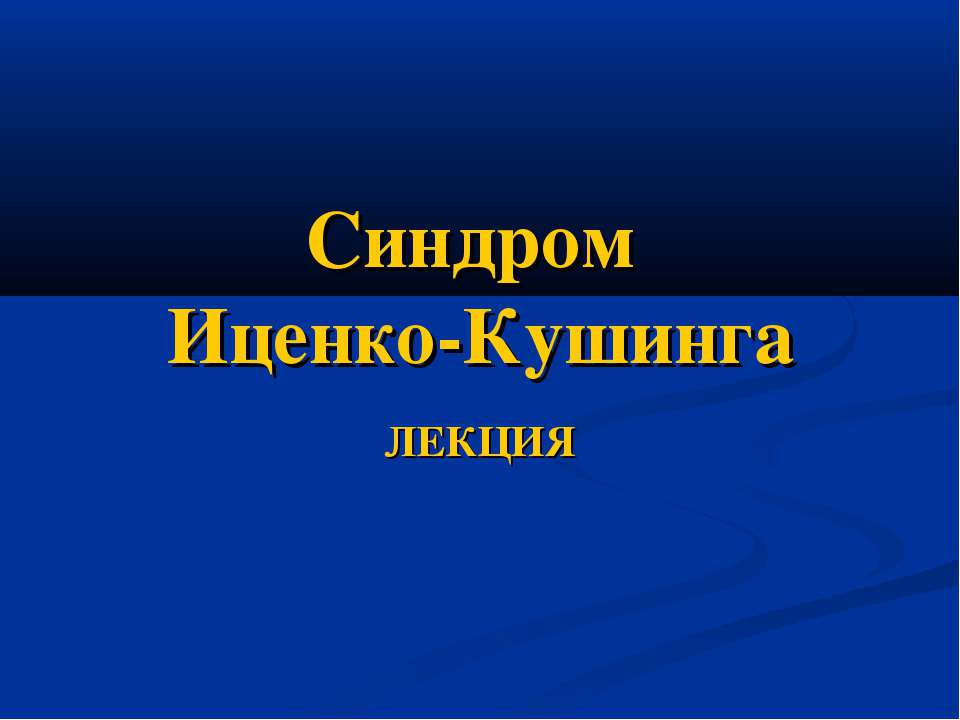 Синдром Иценко-Кушинга - Скачать Читать Лучшую Школьную Библиотеку Учебников