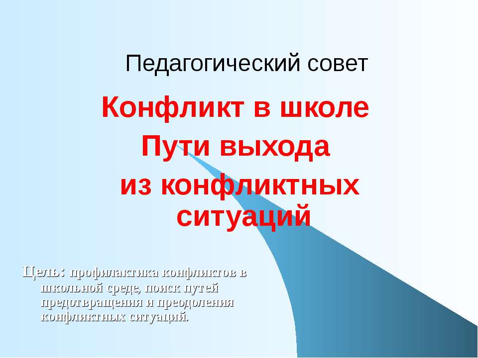 Конфликт в школе. Пути выхода из конфликтных ситуаций - Скачать Читать Лучшую Школьную Библиотеку Учебников (100% Бесплатно!)