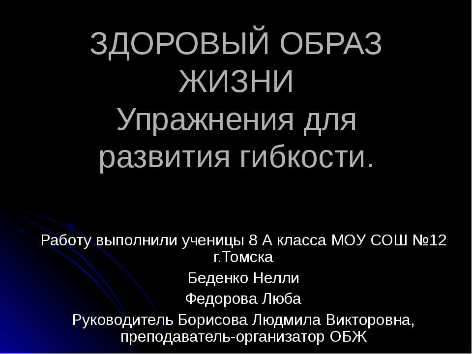 Здоровый образ жизни. Упражнения для развития гибкости - Скачать Читать Лучшую Школьную Библиотеку Учебников (100% Бесплатно!)