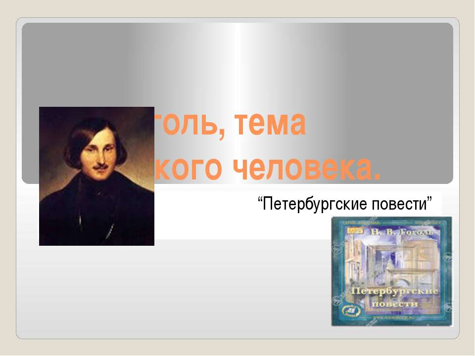 Н.В.Гоголь, тема маленького человека. “Петербургские повести” - Скачать Читать Лучшую Школьную Библиотеку Учебников