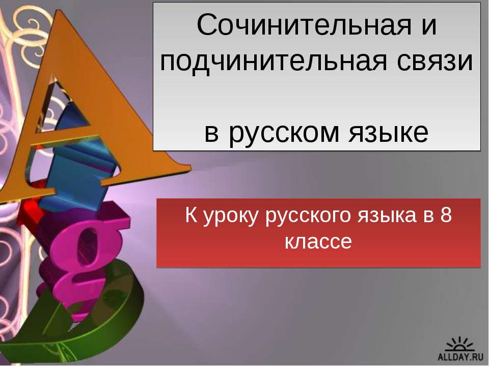 Сочинительная и подчинительная связи в русском языке - Скачать Читать Лучшую Школьную Библиотеку Учебников