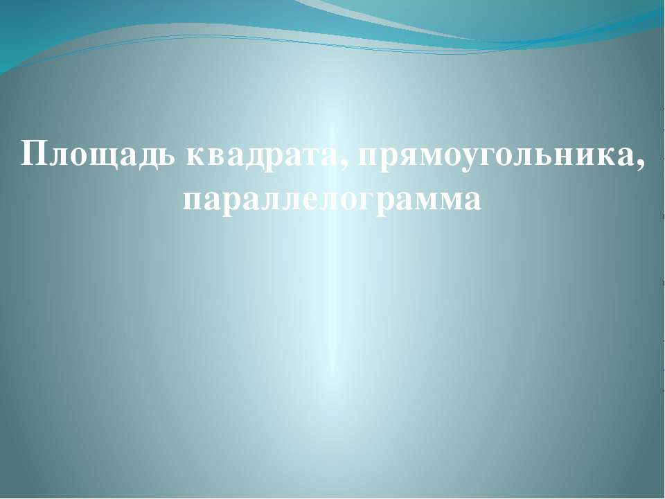 Площадь квадрата, прямоугольника, параллелограмма - Скачать Читать Лучшую Школьную Библиотеку Учебников (100% Бесплатно!)