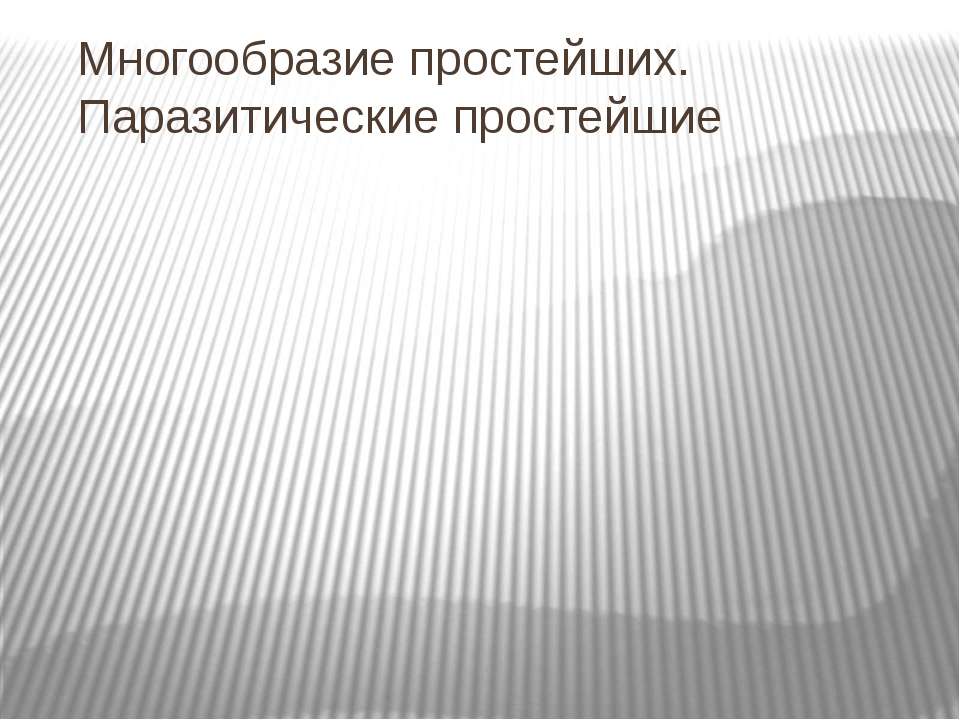 Многообразие простейших. Паразитические простейшие - Скачать Читать Лучшую Школьную Библиотеку Учебников (100% Бесплатно!)