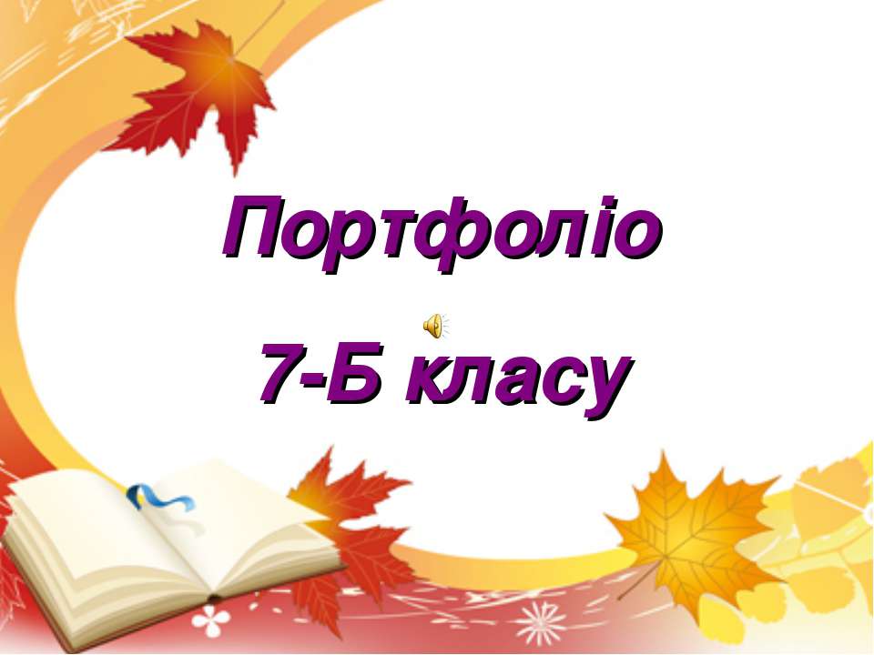 портфоліо 7- Б класу - Скачать Читать Лучшую Школьную Библиотеку Учебников (100% Бесплатно!)