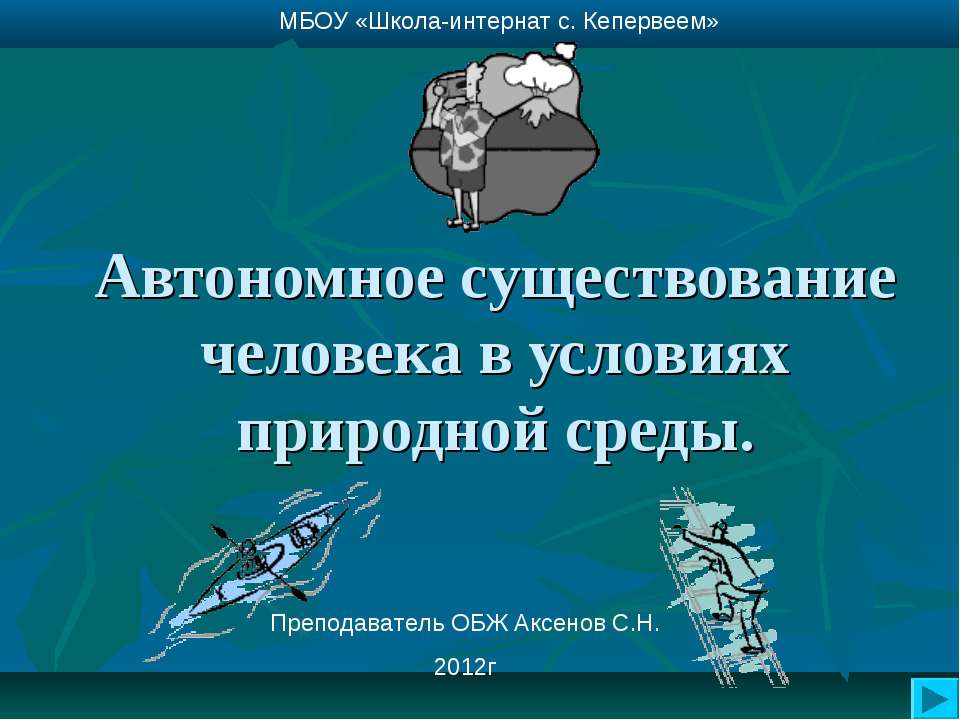 Автономное существование человека в условиях природной среды - Скачать Читать Лучшую Школьную Библиотеку Учебников