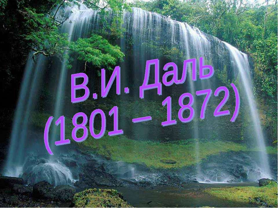 В.И. Даль (1801 – 1872) - Скачать Читать Лучшую Школьную Библиотеку Учебников