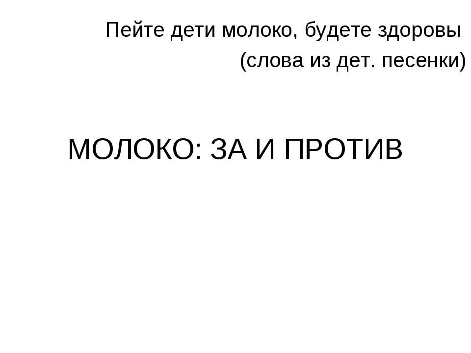 Молоко: за и против - Скачать Читать Лучшую Школьную Библиотеку Учебников (100% Бесплатно!)